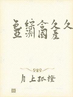 色综合久久精品亚洲国产