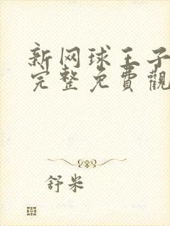 新网球王子漫画完整免费观看下拉式6漫画