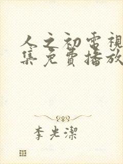 人之初电视剧全集免费播放完整版高清