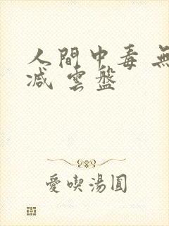 人间中毒 无删减 云盘