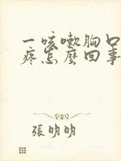 一咳嗽胸口针扎疼怎么回事