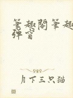 笔趣阁笔趣阁无弹窗