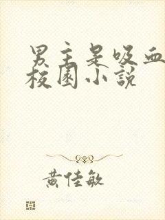 男主是吸血鬼的校园小说