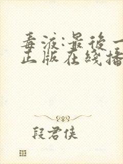 毒液:最后一舞正版在线播放