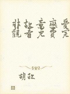 非故意恋爱在线观看免费完整版高清韩剧