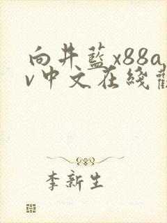 向井蓝x88av中文在线观看