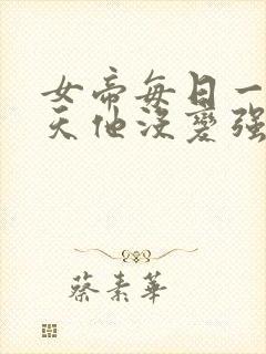 女帝每日一问今天他没变强吧小说全文阅读封面