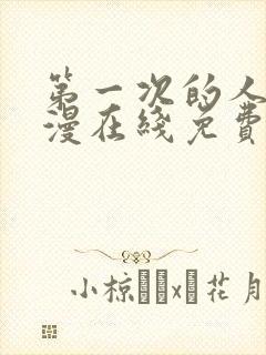 第一次的人妻动漫在线免费观看