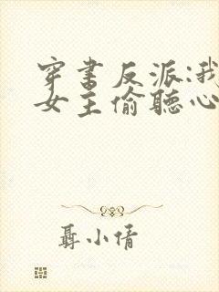 穿书反派:我被女主偷听心声