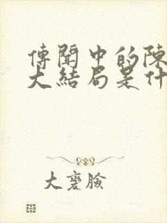 传闻中的陈芊芊大结局是什么