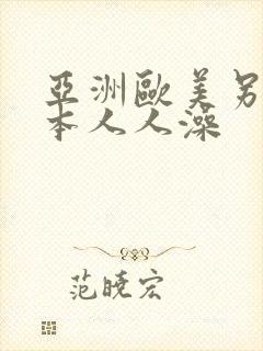 亚洲欧美另类日本人人澡