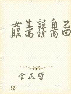 女生说自己不舒服高情商回复