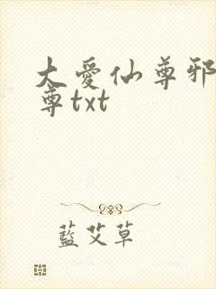 大爱仙尊邪银魔尊txt