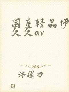 国产精品伊人久久久av