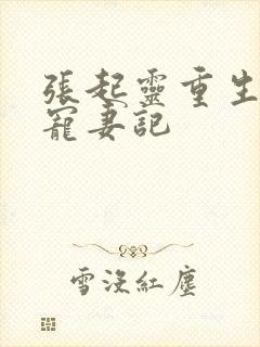 张起灵重生归来宠妻记