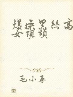 爆操黑丝高跟美女视频封面