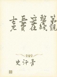 士兵突击第二季免费在线观看