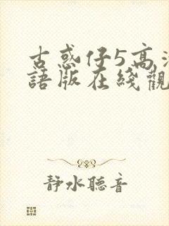 古惑仔5高清国语版在线观看