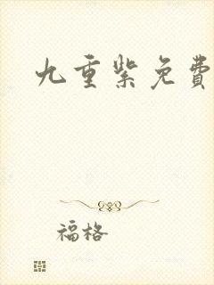 九重紫免费高清