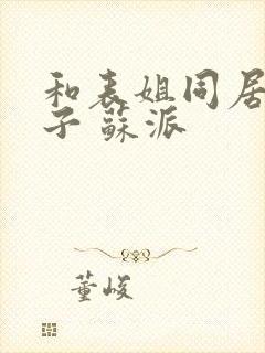 和表姐同居的日子 苏派