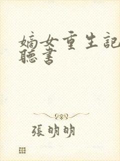 嫡女重生记在线听书封面