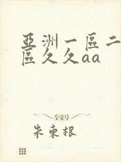 亚洲一区二区三区久久aa