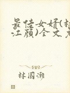 最佳女婿(林羽江颜)全文免费阅读