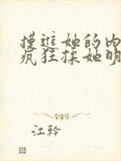 摸进她的内裤里疯狂揉她明星