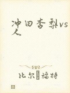 冲田杏梨vs黑人