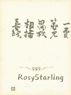 长相思第一季在线播放免费