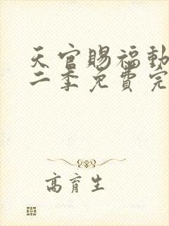 天官赐福动漫第二季免费完整版封面