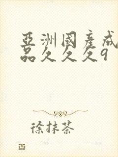 亚洲国产成人精品久久久9