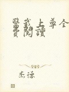 医武上尊全文免费阅读