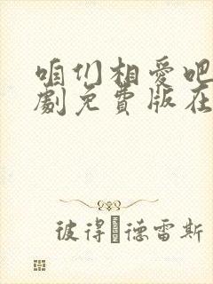 咱们相爱吧电视剧免费版在线观看