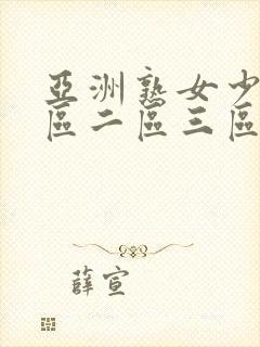 亚洲熟女少妇一区二区三区免下载