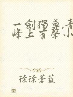 一剑独尊,青鸾峰上有声小说