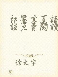 祁墨寒夏语栀小说免费阅读最新章节