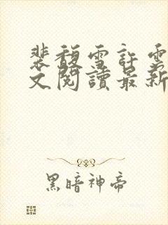 裴馥雪许云琛全文阅读最新章节