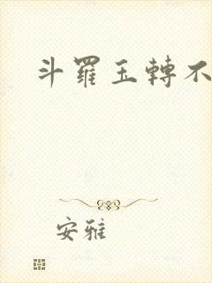 斗罗玉转不乐奇
