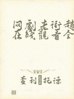 网剧老街赵凤声在线观看全集