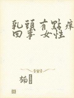 乳头有点痒怎么回事 女性