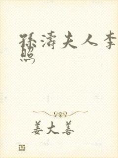 孙涛夫人李莉近照