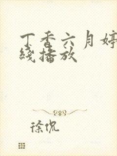 丁香六月婷婷在线播放封面