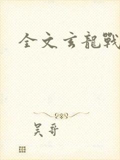 全文玄龙战神封面