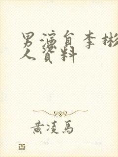 男演员李彬彬个人资料