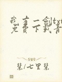 我有一剑txt免费下载青鸾峰上