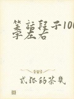 笑话段子100字左右