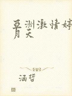 亚洲激情婷婷六月天