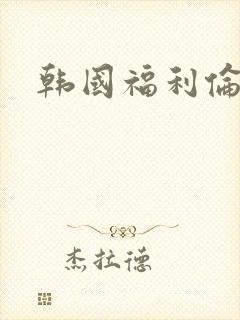 韩国福利伦理片