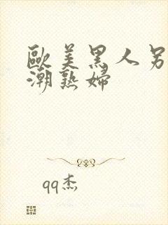 欧美黑人另类喷潮熟妇